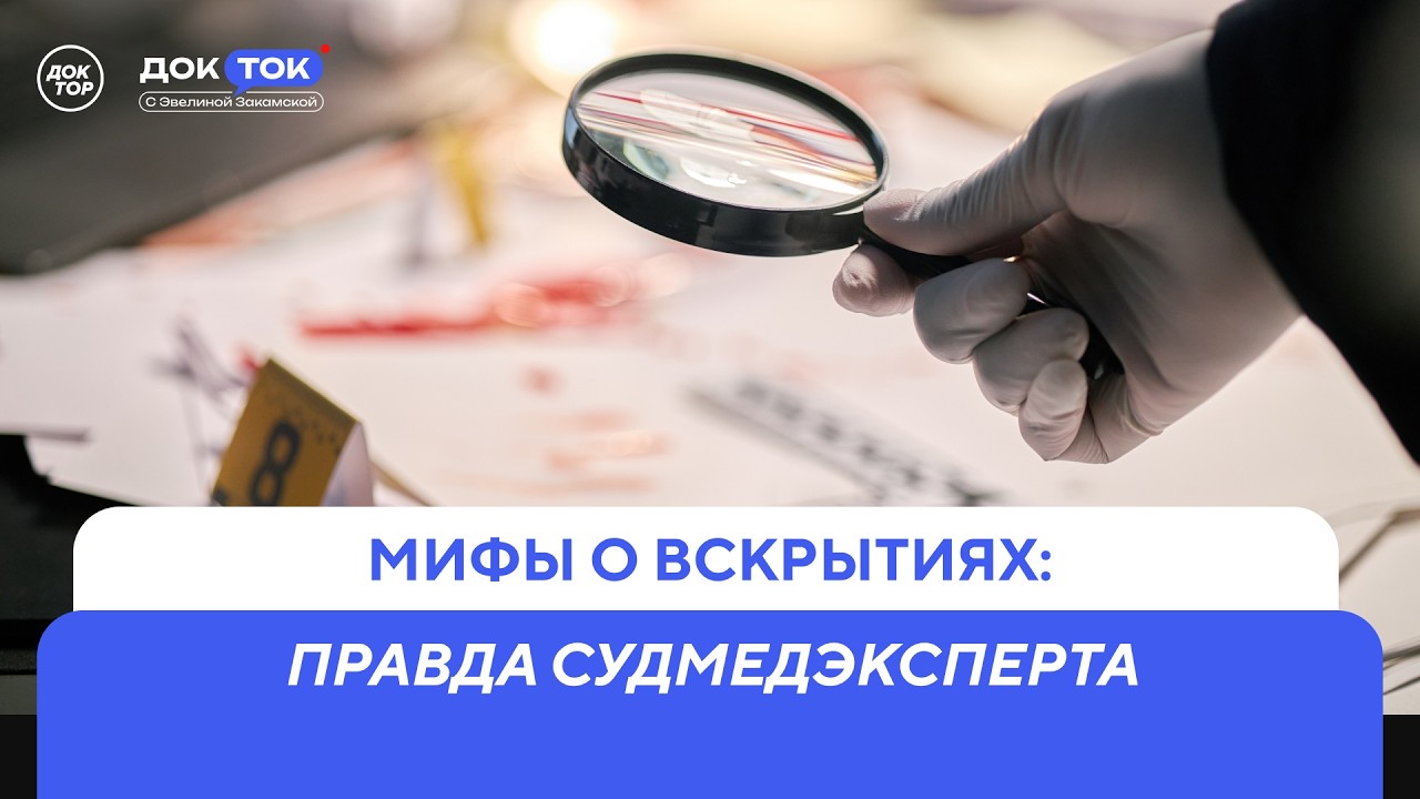 Судмедэксперт о своей профессии и самых нелепых заблуждениях в кино / ДокТок