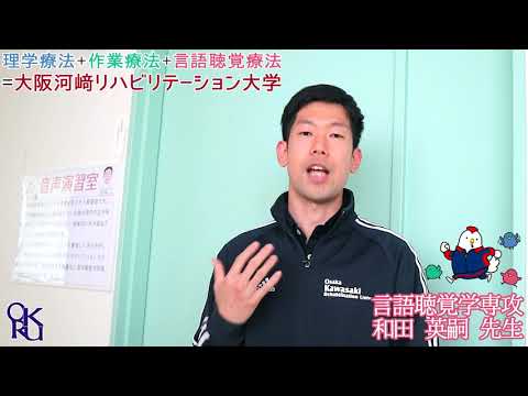 リハビリテーション学科 【カワリハ 教員自己紹介】 言語聴覚学専攻 和田 英嗣 先生【言語聴覚士】
