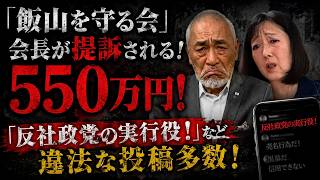 【保守党が守る会を提訴！】日本保守党が守る会と児玉会長を提訴！児玉「ニチホは反社！◯◯候補は反社政党の実行役！」アウト！／あかりch登録者数また1000人減少！