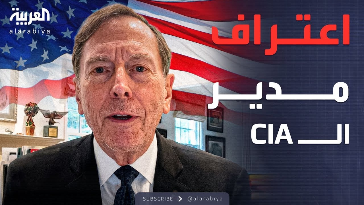 فيديو | قابل للجدل | مدير CIA يعترف: ارتكبنا أخطاء فظيعة في العراق