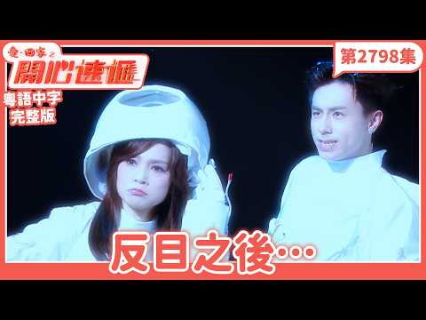 愛．回家之開心速遞｜第2798集完整版｜反目之後&hellip;｜劉丹、呂慧儀、單立文、湯盈盈、滕麗名、吳偉豪、張景淳、林淑敏、許家傑｜港劇｜粵語中字｜2026