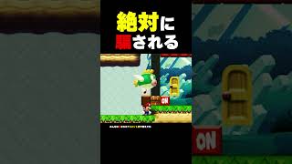 こんなの絶対に騙される【マリオメーカー2】
