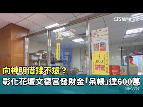 向神明借錢不還？　彰化花壇文德宮發財金「呆帳」達600萬