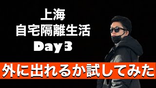 【Day3】上海で14日間の自宅隔離生活