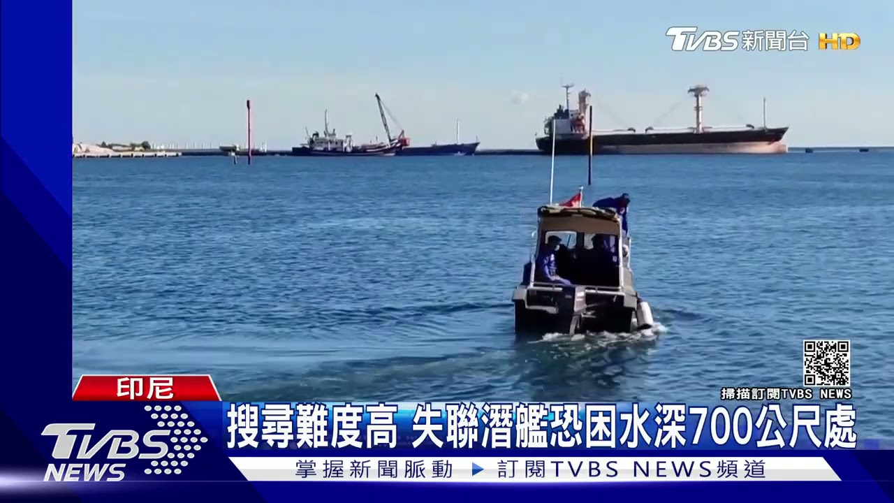 周六凌晨三點氧氣用光! 失聯印尼潛艦53人恐凶多吉少