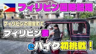 フィリピンで増える電気4輪車！フィリピン妻がEバイク初体験！