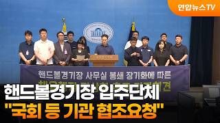 핸드볼경기장 입주 체육단체 "정상화 위한 관계기관 협조 요청" / 연합뉴스TV (YonhapnewsTV)
