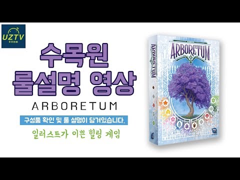 [수목원룰설명] 아름다울수록 고통스럽다!!!