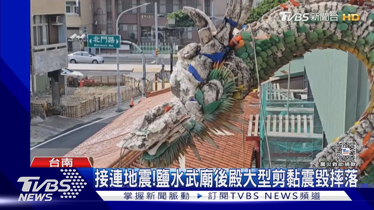 接連地震! 鹽水武廟後殿大型剪黏震毀摔落