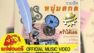 คว้าได้เลย – หนุ่มสกล