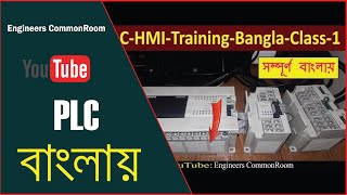 PLC Programming Tutorial Bangla | Class-01 | ON OFF | Engineers CommonRoom