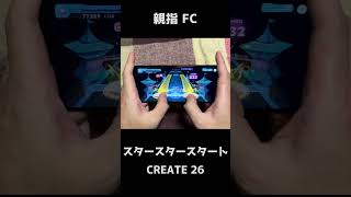 【ホロドリ】スタースタースタート / CREATE 26　親指手元 FC【ホロライブドリームス】#Shorts #音ゲー