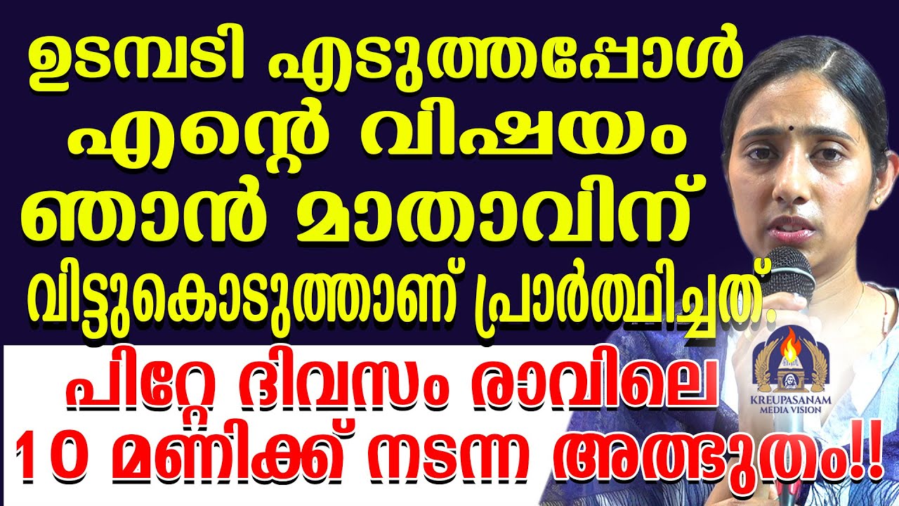 ഉടമ്പടി എടുത്തപ്പോൾ എന്റെ വിഷയം ഞാൻ മാതാവിന് വിട്ടുകൊടുത്താണ് പ്രാർത്ഥിച്ചത്.പിറ്റേ ദിവസം രാവിലെ