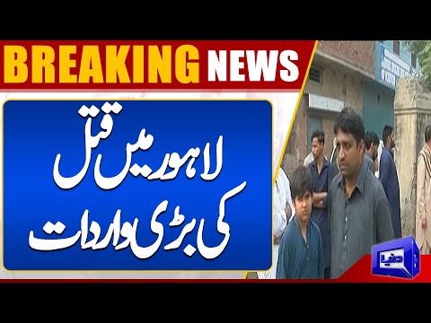 Lahore Mai Qatal Ki Bari Wardat | Breaking News | Dunya News