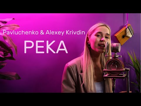Pavluchenko & Alexey Krivdin - Река (cover by Yuna Key)