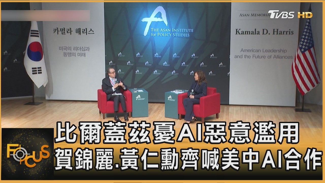 FOCUS全球新聞／比爾蓋茲憂AI惡意濫用　賀錦麗．黃仁勳齊喊美中AI合作