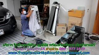 #ล้างแอร์รามอินทรา14 ราคาถูก สายด่วน 086   977 1629 บริการ รับ #ล้างแอร์บ้านรามอินทรา14 ทุกยี่ห้อ