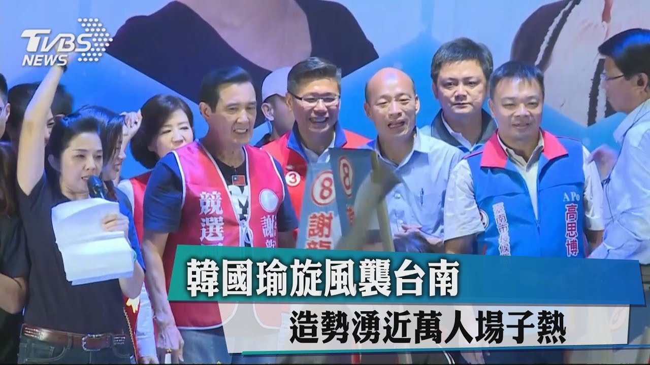 韓國瑜旋風襲台南　造勢湧近萬人場子熱