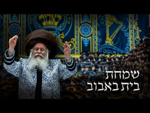 Exclusive: Bobov Wedding - May 24 2021 |  סרטון וידאו רשמי - שמחת החתונה בחצר באבוב - י"ג סיון תשפ"א