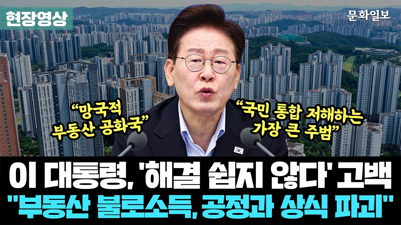 “부동산 불법·편법, 국민통합 저해의 주범”