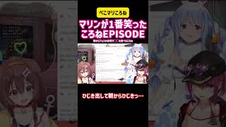 宝鐘マリン・戌神ころね　マリンが1番笑ったころねEPISODE  #切り抜き #vtuber #ホロライブ #hololive #ライブ #フェス #爆笑 #かわいい #面白い