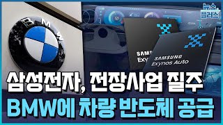 삼성 반도체, BMW 차세대 전기차 뚫었다 / 한국경제TV뉴스