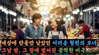 Download lagu 가난한 가운데도 어려운 이웃을 돕던 모녀, 그 집에서 벌어진 끔찍한 비극 mp3