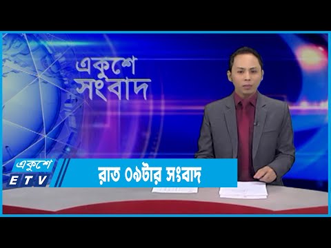 09 PM News || রাত ০৯ টার সংবাদ || 22 February 2022