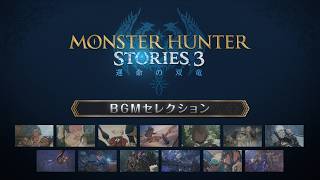 『モンスターハンターストーリーズ3　～運命の双竜～』　BGMセレクション