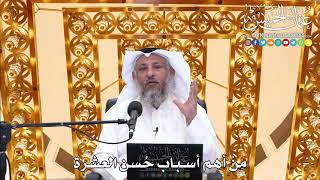 195 - مِنْ أهم أسباب حُسن العشرة - عثمان الخميس