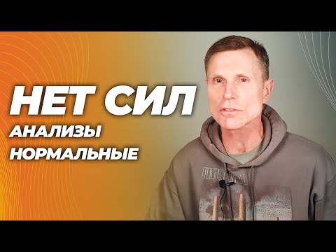 Постоянная усталость: почему нет сил, даже если анализы нормальные Постоянная усталость: почему нет сил, даже если анализы нормальные