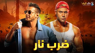 حصرياً فيلم اللأكشن و الإُثارة ضرب نار بطولة مصطفى شعبان محمد امام
