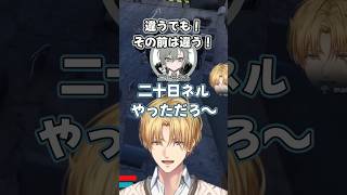 真犯人「二十日ネルがやりました！」 #エクスアルビオ #二十日ネル #ローレンイロアス #リモーネ先生 #まるーん #newtown