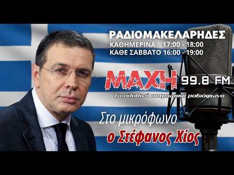 24/07/2026 - ΡΑΔΙΟΜΑΚΕΛΑΡΗΔΕΣ - MAXH FM 99.8