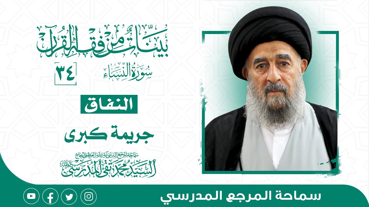 الدرس الرابع والثلاثون- النفاق جريمة كبرى