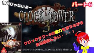 このゲームの魅力を伝えたい【クロックタワー3】ホラーゲーム実況プレイ配信しますパート6