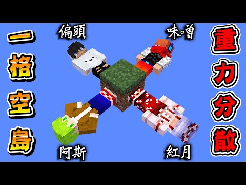 Minecraft 一人一面，只有一格方塊卻『重力分散』小心不要害死對方合作生存到最後！