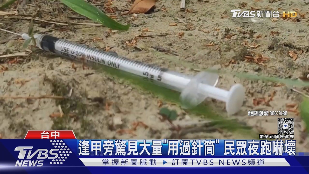 影音/路邊撿到毒品證據?台中高雄接連驚見「廢棄針筒」 民眾心驚