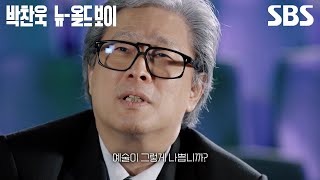 [예고] 내 인생을 망치러 온 '영화'?! 어쩔 수가 없는 박찬욱에 대한 모든 것🎬 | 뉴 올드보이 박찬욱 | SBS