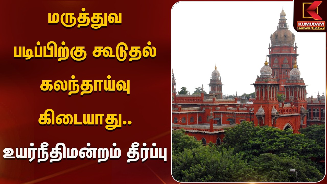 மருத்துவ படிப்பிற்கு கூடுதல் கலந்தாய்வு கிடையாது.. உயர்நீதிமன்றம் தீர்ப்பு  | Kumudam News