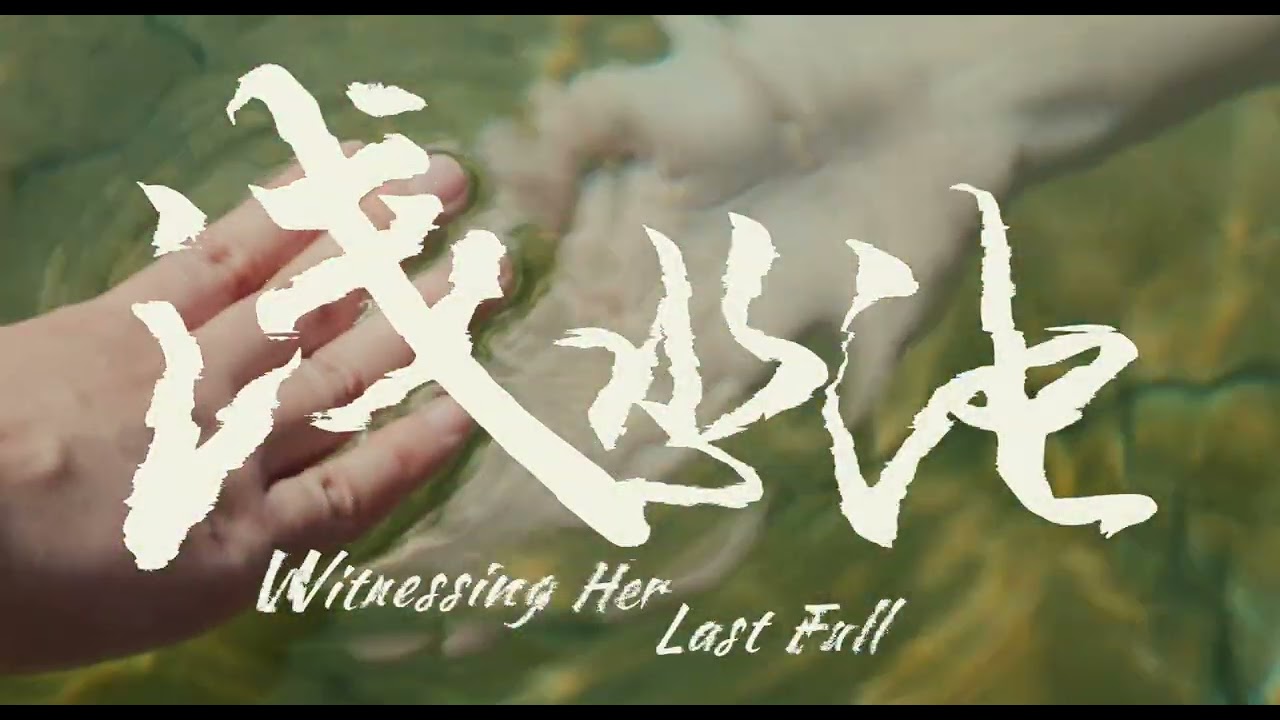 Witnessing Her Last Fall - TRAILER