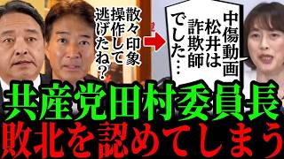 共産党・田村委員長、会見で「詐欺師」発言…追及の前提崩れる？