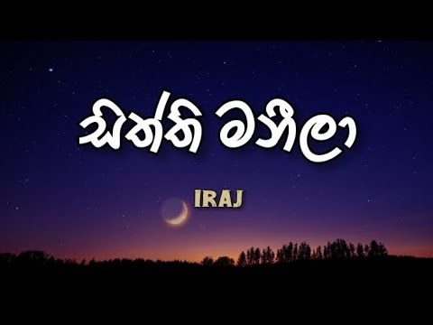 Sitti Maneela | සිත්ති මනීලා | Iraj ft.Peshala | Lyrics 
