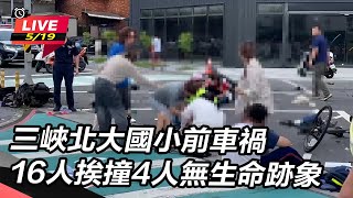 三峽重大車禍!78歲翁開車撞人群