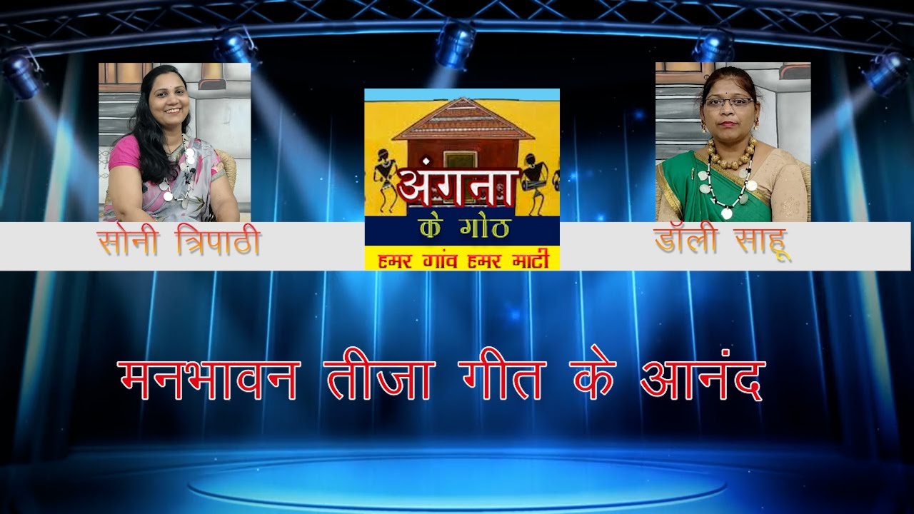 तीजा तिहार के गीत देखव डॉली साहू अऊ सोनी त्रिपाठी ले