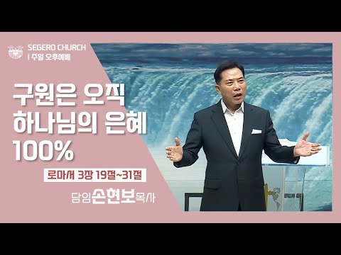 [2022-09-04] 주일오후예배 손현보목사 : 구원은 오직 하나님의 은혜 100% (롬3장19절~31절)