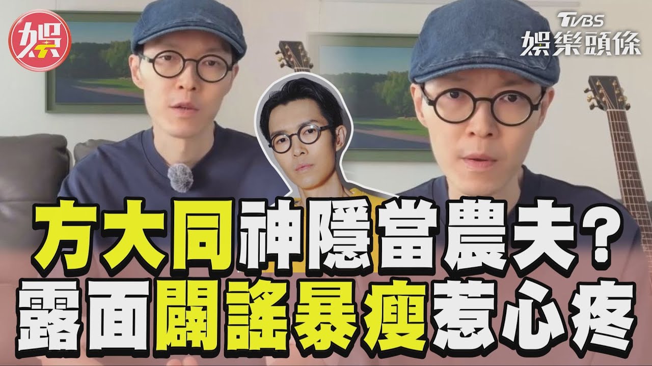 影音/方大同神隱2年「當農夫」? 罕露面闢謠暴瘦模樣惹心疼