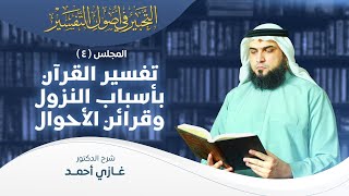 صورة تفسير القرآن بأسباب النزول وقرائن الأحوال | أصول التفسير [4] | التحبير في أصول التفسير