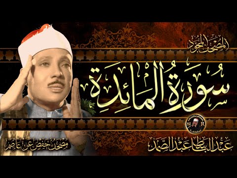 سورة المائدة كاملة ( أستمع و اقرأ )  من أروع ما جود الشيخ عبد الباسط عبد الصمد |Surah Al-Ma'idah