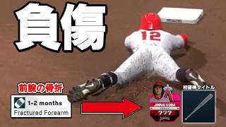 初めて大けがをした男、復帰して初のタイトルを獲得する【MLB The Show 26】#２４